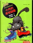 小丹的身世謎團 by 窪島里歐