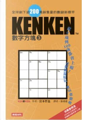 KenKen數字方塊3 by 宮本哲也