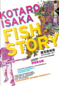 Fish Story by 伊坂幸太郎