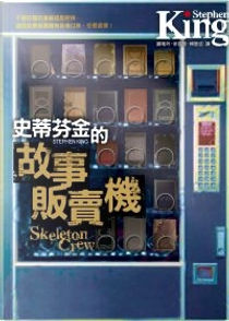 史蒂芬金的故事販賣機 by Stephen King