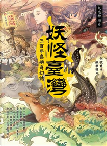 妖怪臺灣 by 何敬堯