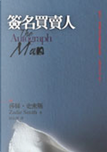 簽名買賣人 by Zadie Smith