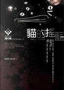 貓的搖籃 by 馮內果（Kurt Vonnegut, Jr.）