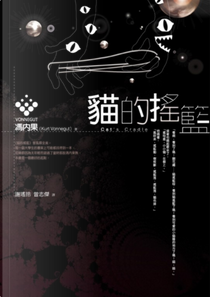 貓的搖籃 by 馮內果（Kurt Vonnegut, Jr.）