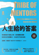 人生給的答案 II by Timothy Ferriss