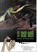 香港螳螂 Mantis of Hong Kong by 饒戈