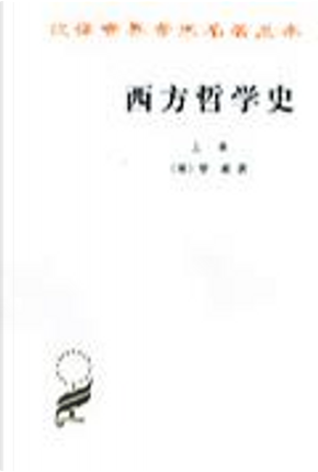 西方哲学史(上卷) by 罗素