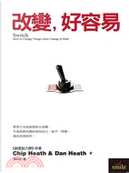 改變，好容易 by Chip Heath, Dan Heath