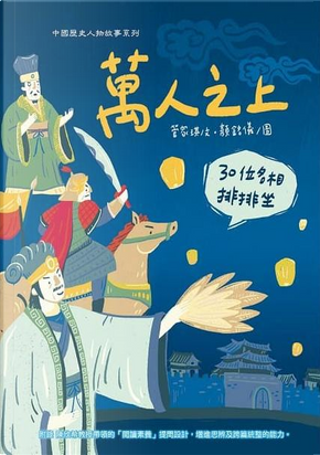 萬人之上:30位名相排排坐 by 管家琪 萬人之上:30位名相排排坐 by 管家琪