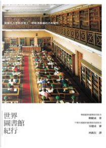 世界圖書館紀行 by 柳鍾珌