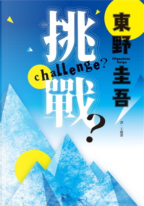 挑戰? by 東野圭吾 挑戰? by 東野圭吾