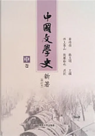 『中国文学史新著（増訂本）』、上中下巻（三冊セット売り） 中国文学史新著（増訂本）下巻｜関西大学出版部｜関西大学