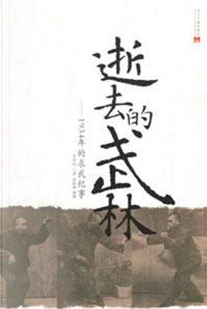 逝去的武林 by 李仲轩 逝去的武林 by 李仲轩