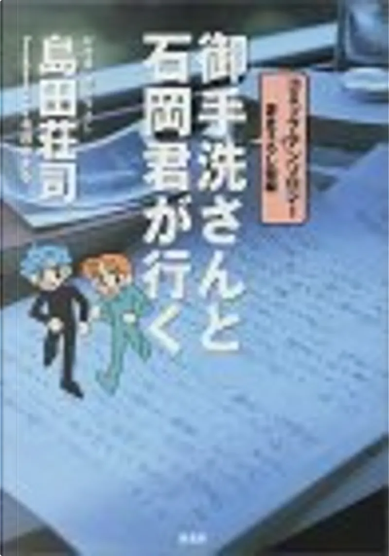 御手洗さんと石岡君が行く By 今井 ゆきる 島田 荘司 原書房 Other Anobii