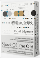 老科技的全球史 by David Edgerton, 大衛．艾傑頓