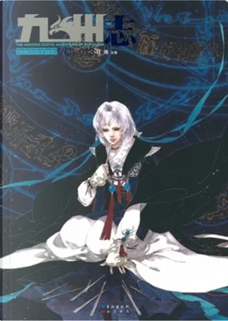 伊吹五月　画集「千歳寄夢」 九州志．龙渊绘卷vol.002 di 伊吹五月, 唐缺, 小绿, 江南, 白北