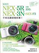 SONY NEX-5R‧NEX-3N‧NEX-F3 相機 100% 手冊沒講清楚的事 by 施威銘研究室
