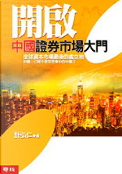 開啟中國證券市場大門 by 計弘仁