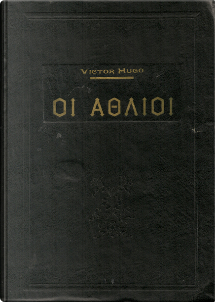 Οι Άθλιοι di Victor Hugo, Γιώργος Κοτζιούλας, Δαρέμα, Copertina