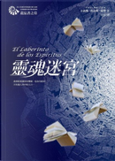 靈魂迷宮 by Carlos Ruiz Zafon