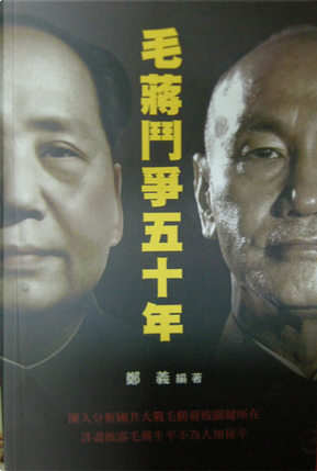 毛蔣鬥爭五十年 by 鄭義