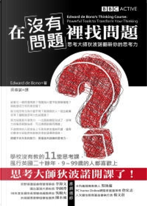 在「沒有問題」裡找問題 by 愛德華.狄波諾 在「沒有問題」裡找問題 by 愛德華.狄波諾