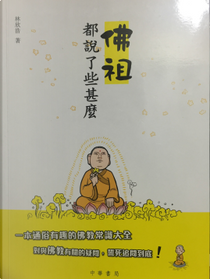 佛祖都説了什麽 by 林欣浩