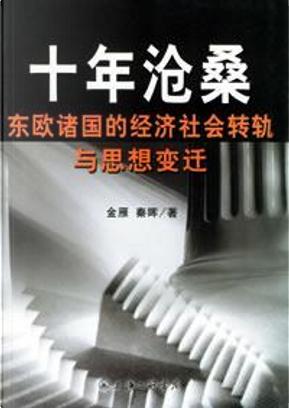 十年沧桑 by 秦晖, 金雁 十年沧桑 by 秦晖, 金雁
