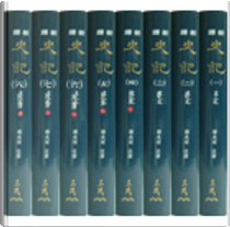 新譯史記(一)~(八)(精)(八冊不分售) by 韓兆琦