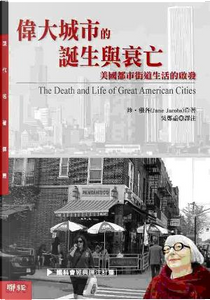 偉大城市的誕生與衰亡 by Jane Jacobs
