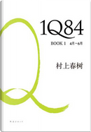 1Q84 BOOK 1（4月-6月） by Haruki Murakami