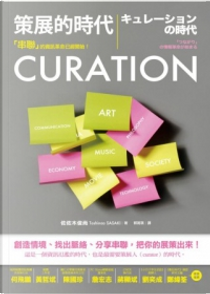 CURATION策展的時代 by 佐佐木俊尚