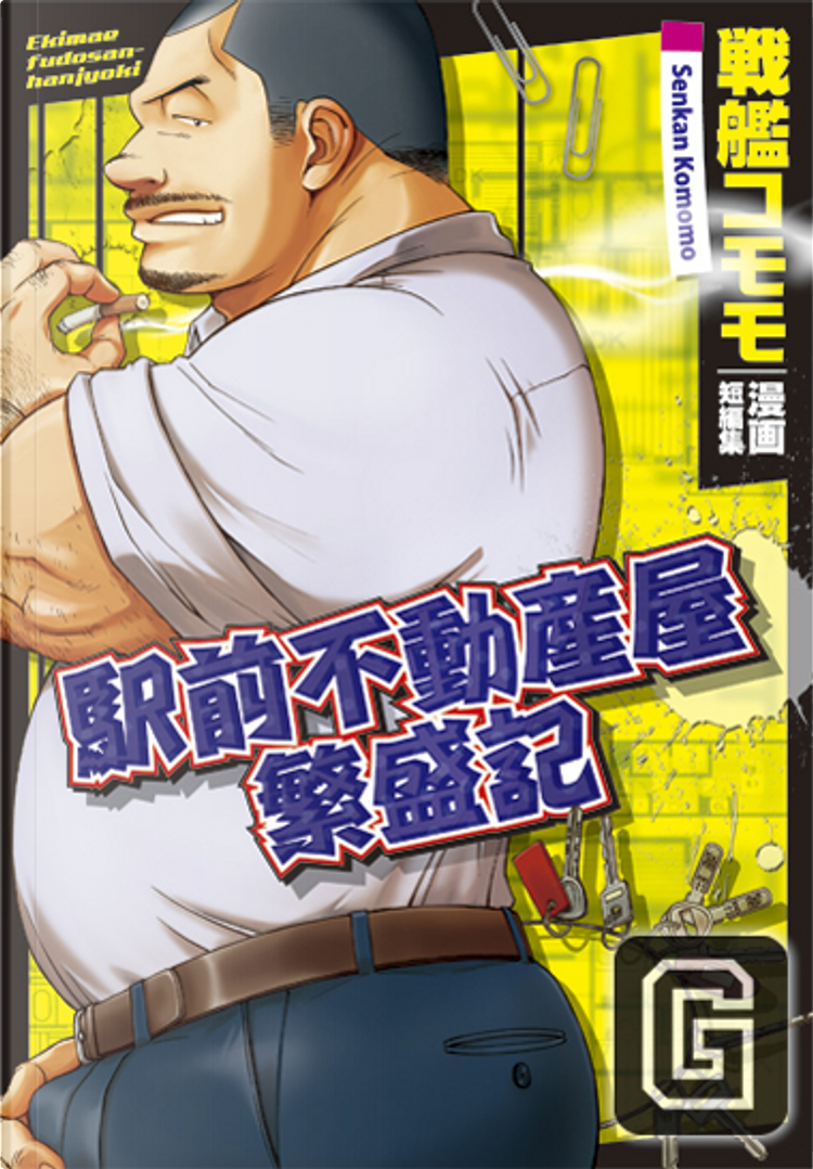 駅前不動産屋繁盛記 di 戦艦コモモ, ㈱古川書房, Paperback - Anobii