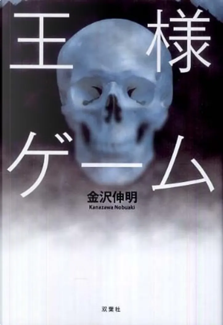 王様ゲーム By 金沢伸明 双葉社 Paperback Anobii