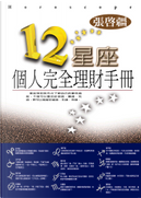 12星座個人完全理財手冊 by 張啟疆