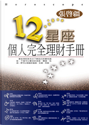 12星座個人完全理財手冊 by 張啟疆