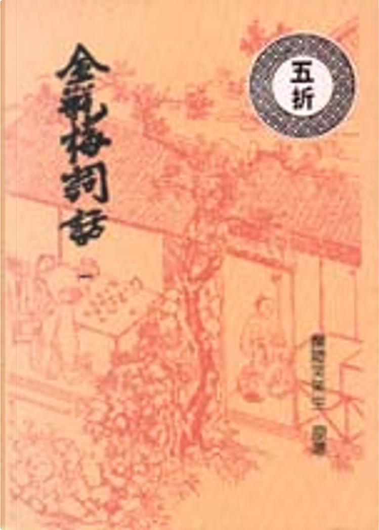 金瓶梅詞話（共六冊） by 蘭陵笑笑生, 里仁書局, Paperback - Anobii