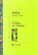 茶花女 by Alexandre Dumas, fils