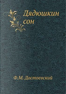 Dyadyushkin son by Fedor Dostoevskij