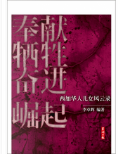 奉献, 牺牲, 奋进, 崛起: 西加华人儿女风云录 by 李卓辉