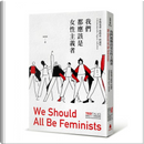 我們都應該是女性主義者 by Chimamanda Ngozi Adichie