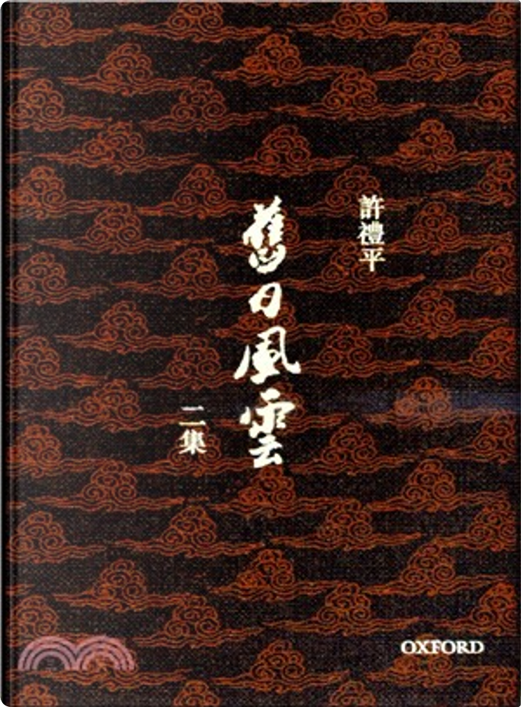 舊日風雲二集di 許禮平, 牛津大學出版社, Copertina rigida - Anobii