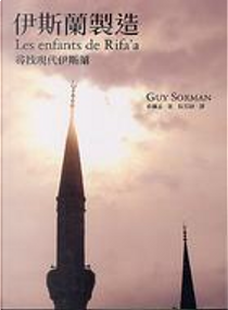 伊斯蘭製造 by Guy Sorman