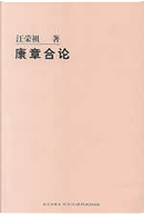 康章合论 by 汪榮祖