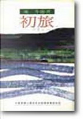 初旅 by 東年