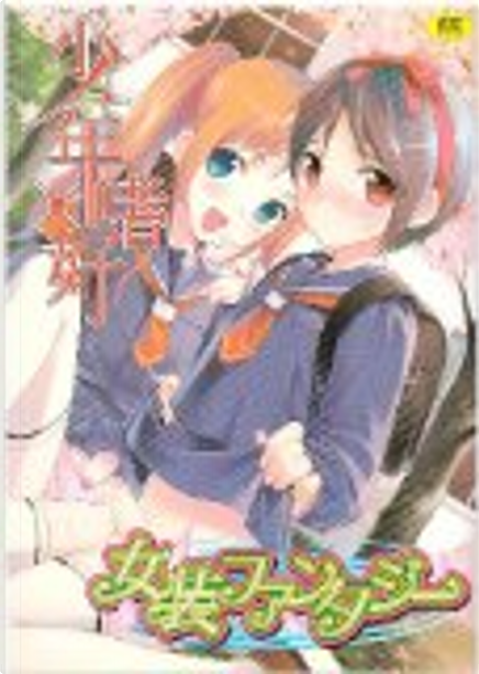 少年嗜好 少年嗜好 (4) (夢雅コミックス) - Unknown Author ...