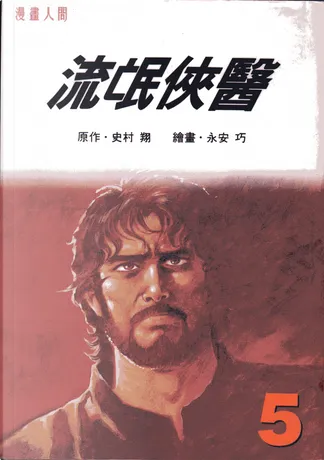 Quotations From 流氓俠醫5 By 史村翔 Anobii