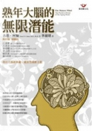 熟年大腦的無限潛能 by 吉恩．柯翰