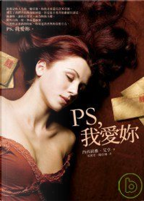 PS, 我愛妳 by 西西莉雅．艾亨