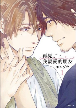 再見了,我親愛的朋友(01) by エンゾウ 再見了,我親愛的朋友(01) by エンゾウ